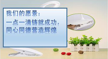 我們的愿景：一點(diǎn)一滴鑄就成功，同心同德?tīng)I(yíng)造輝煌
